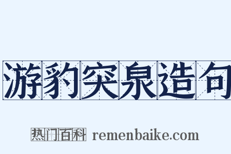 游豹突泉造句是什么意思的图片